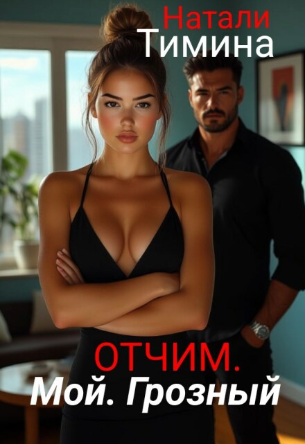 Отчим. Мой. Грозный