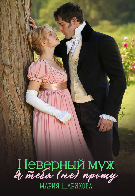 Неверный муж. Я тебя (не) прощу