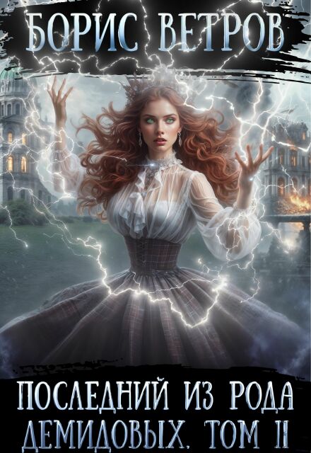 Последний из рода Демидовых. Том Ii