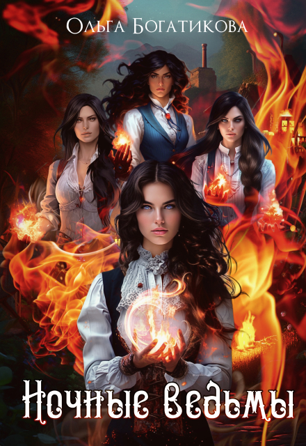 Ночные ведьмы