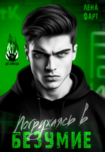 Погружаясь в безумие