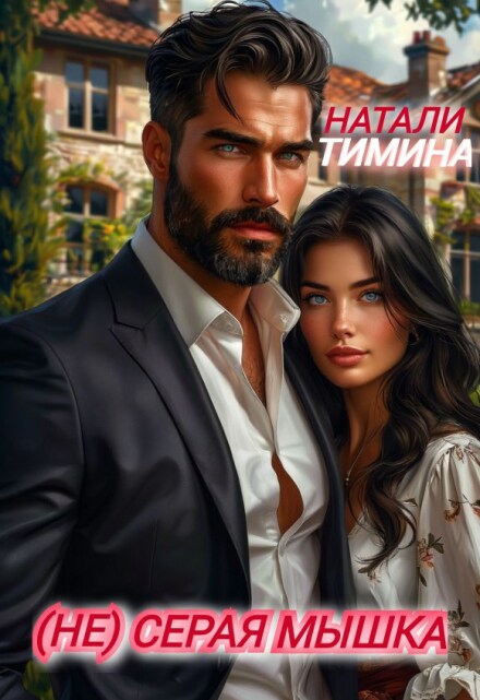 (не) серая мышка