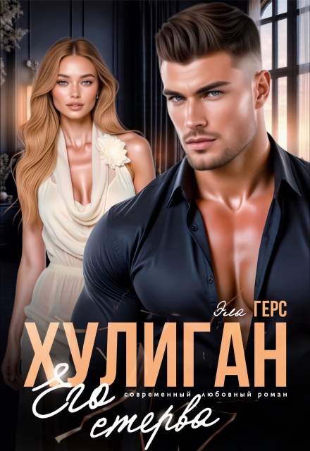 Хулиган. Его стерва