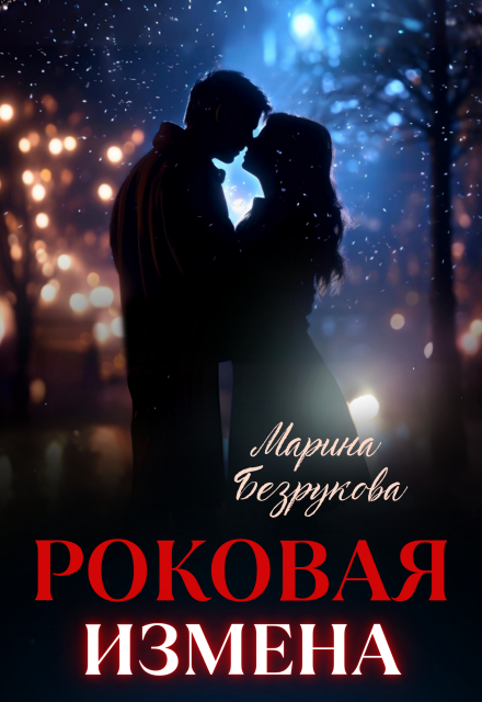 Роковая измена