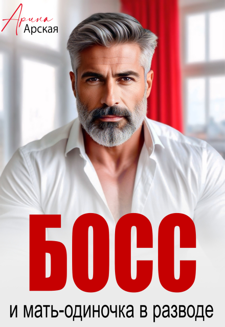 Босс и мать-одиночка в разводе