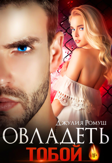 Овладеть тобой