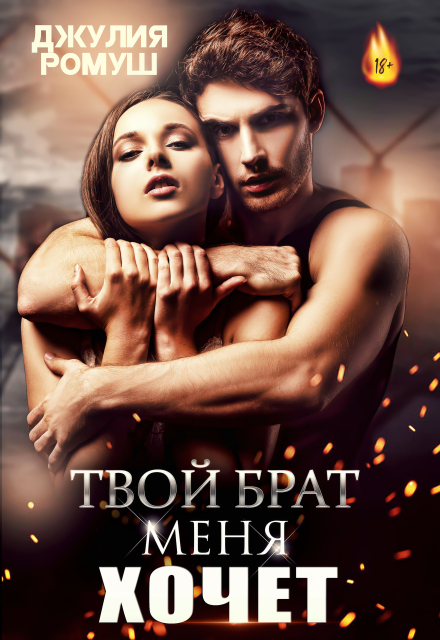 Твой брат меня хочет