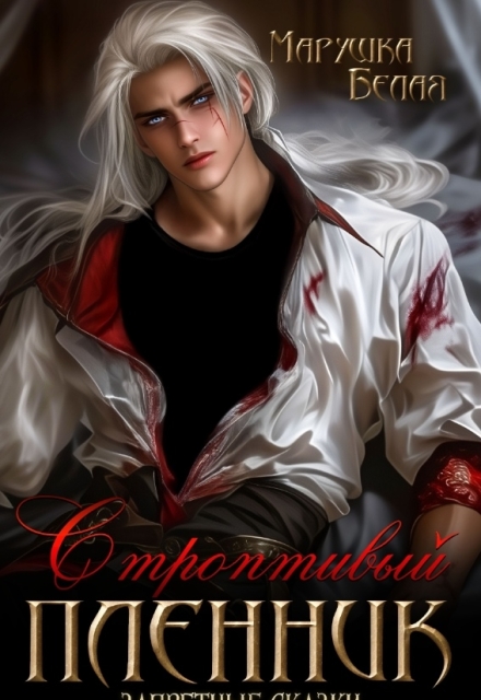 Строптивый пленник