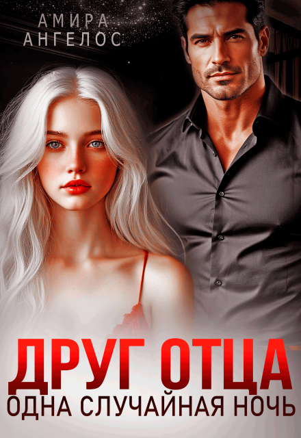 Друг отца. Одна случайная ночь