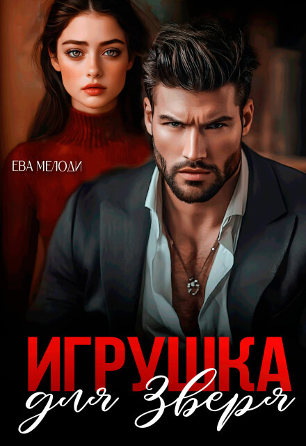 Игрушка для Зверя