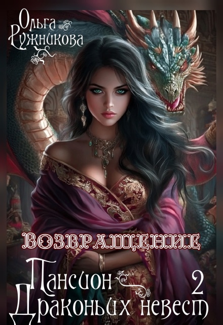 Пансион Драконьих невест-2. Возвращение