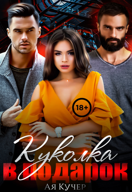 Куколка в подарок