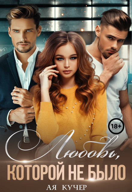 Любовь, которой не было
