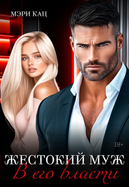 Жестокий муж. В его власти
