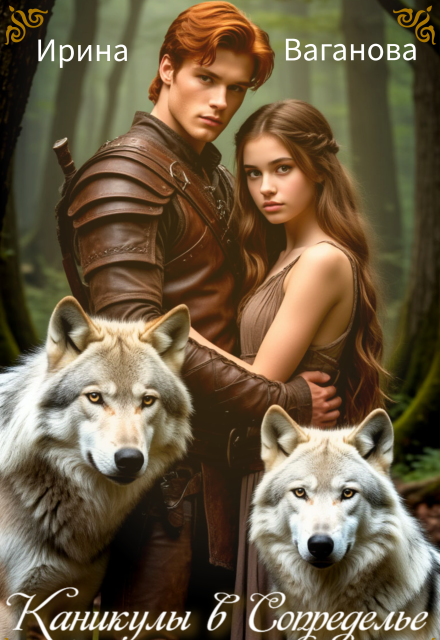 Каникулы в Сопределье