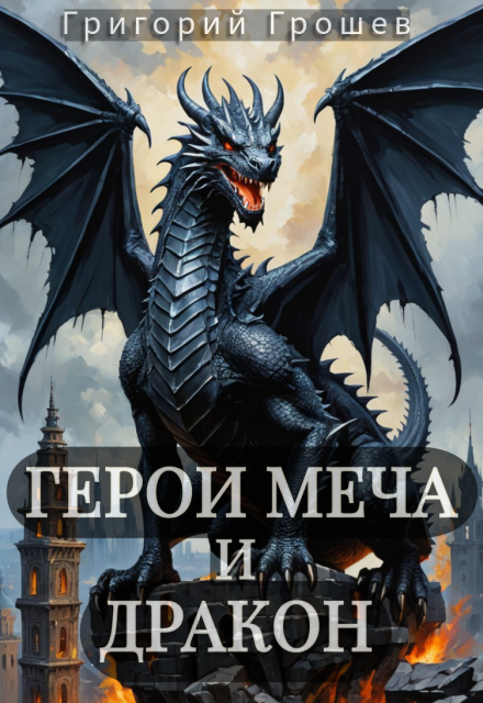 Герои меча и дракон