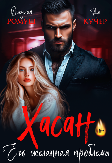 Хасан. Его желанная проблема