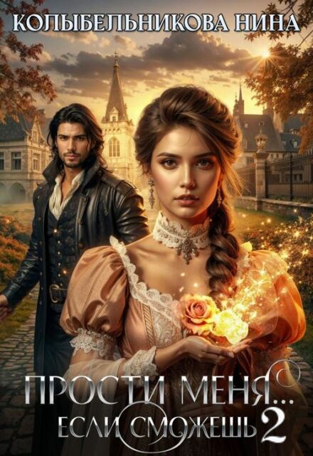 Прости меня…если сможешь 2