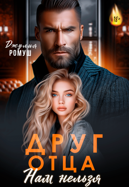 Друг отца. Нам нельзя