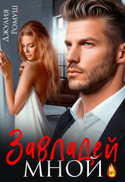 Завладей мной