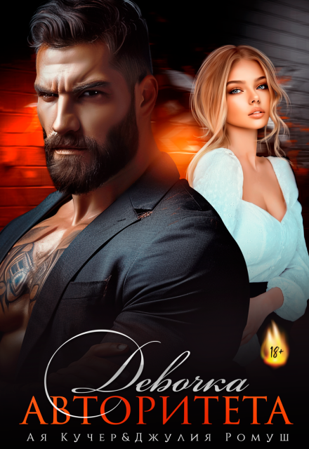 Девочка авторитета