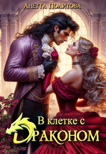 В клетке с драконом