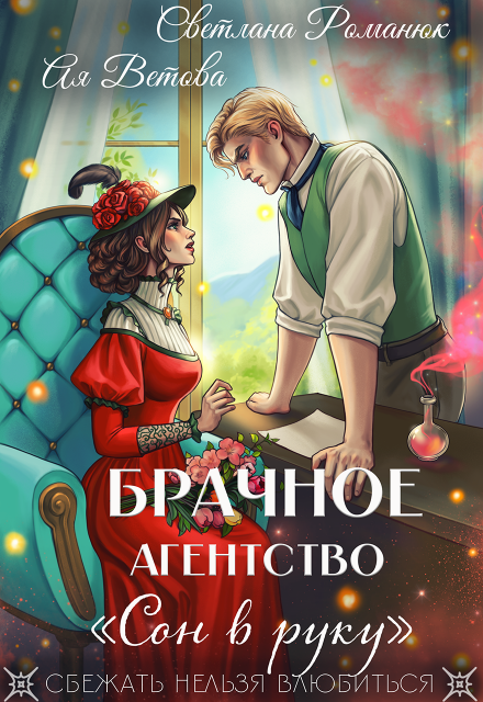 Брачное агентство «Сон в руку»