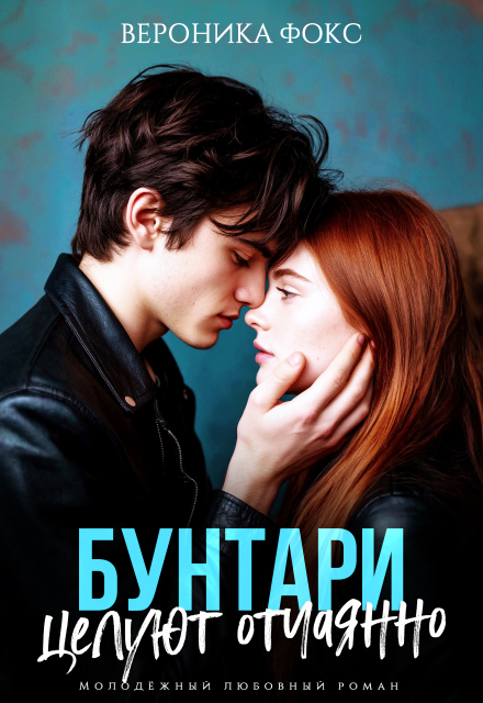 Бунтари целуют отчаянно