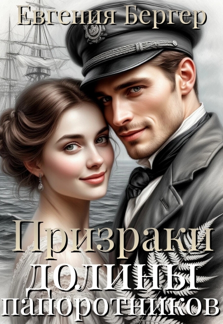 Призраки долины папоротников