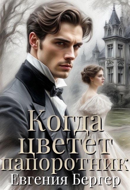 Когда цветет папоротник