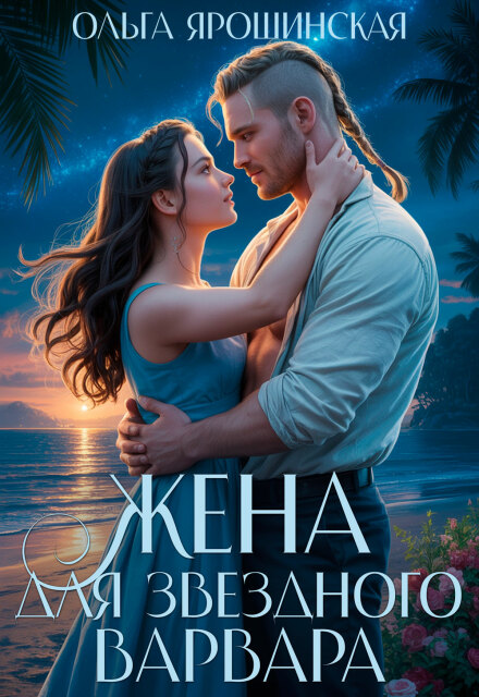 Жена для звездного варвара