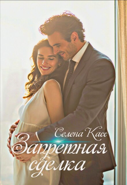Запретная сделка