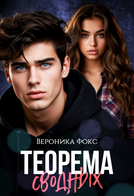 Теорема сводных