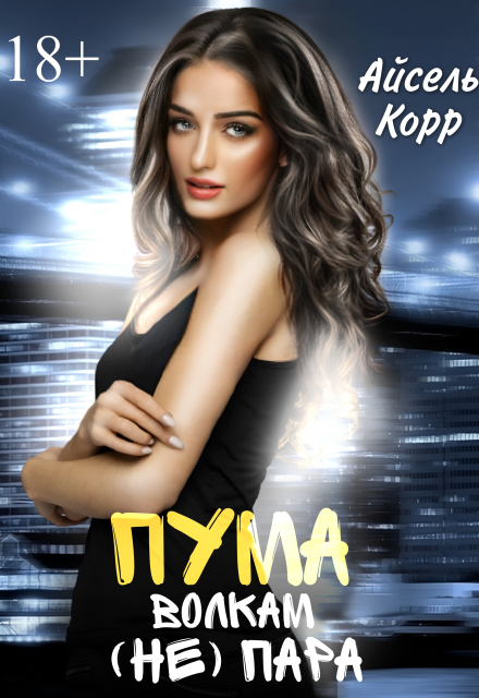 Пума волкам (не) пара