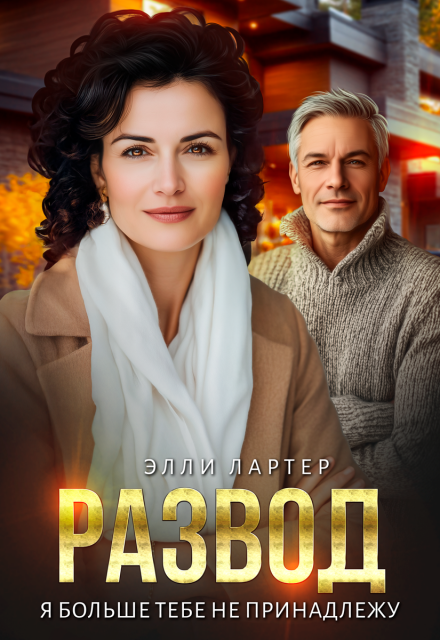 Развод. Я больше тебе не принадлежу