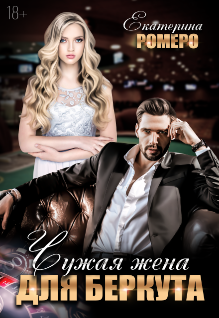 Чужая жена для Беркута