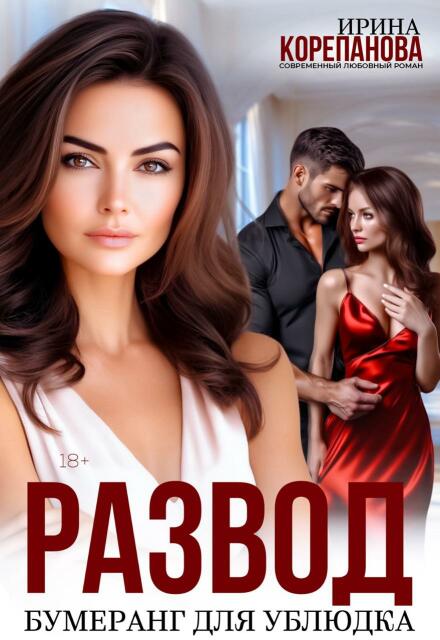 Развод. Бумеранг для ублюдка