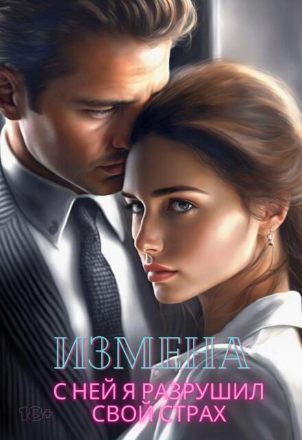 Измена. С ней я разрушил свой страх