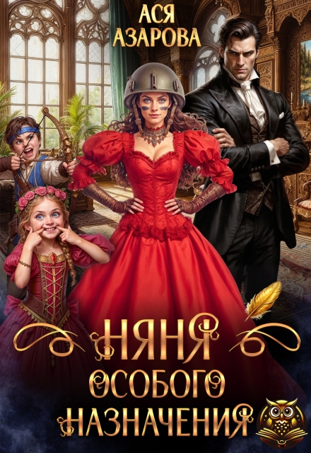 Няня особого назначения