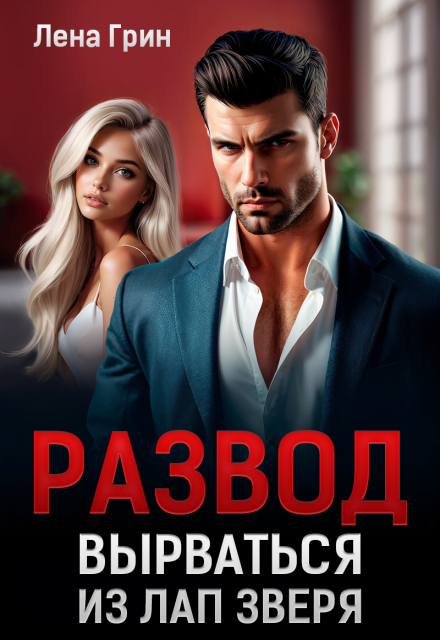 Развод. Вырваться из лап зверя