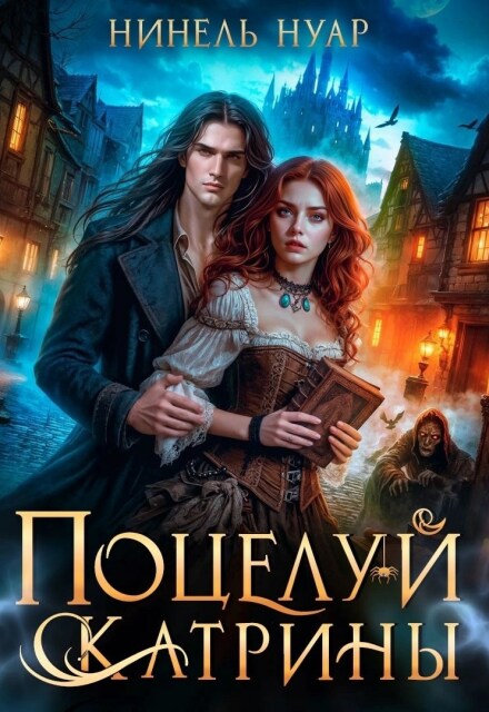 Поцелуй Катрины. Ночь Мертвых