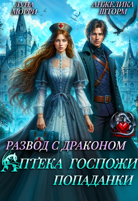 Развод с Драконом. Аптека Госпожи попаданки