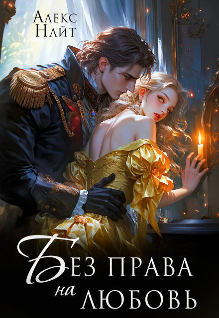 Без права на любовь
