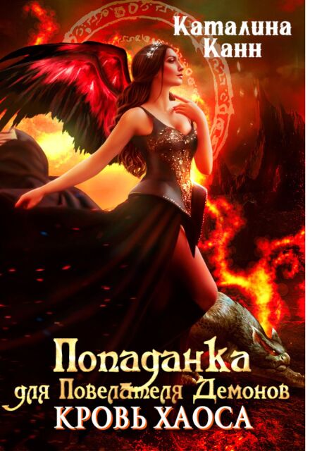 Попаданка для Повелителя демонов. Кровь Хаоса.