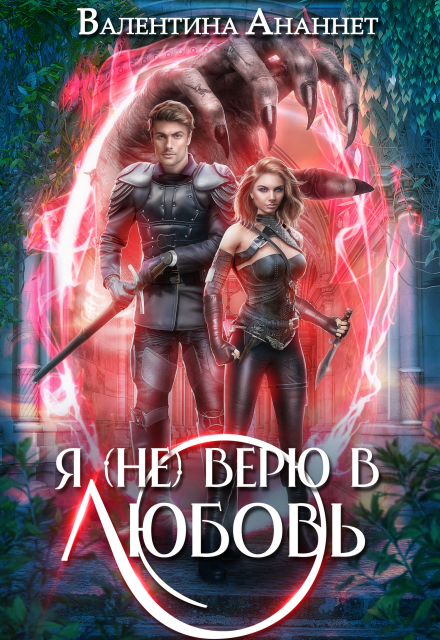 Я (не) верю в любовь