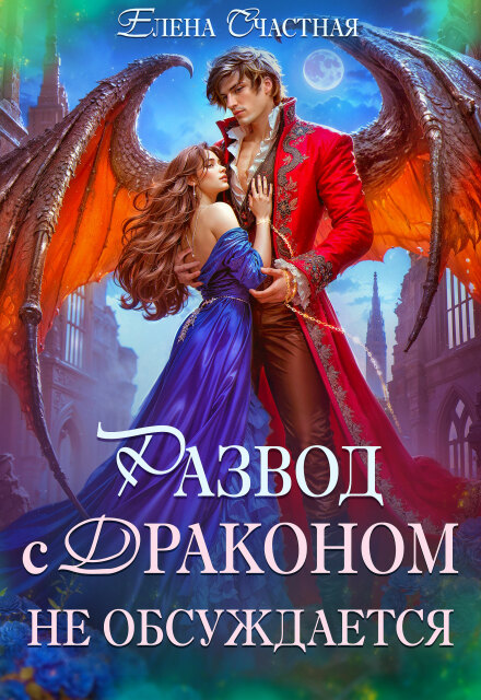 Развод с драконом не обсуждается, или Цепи для попаданки