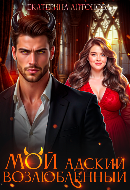 Мой адский возлюбленный
