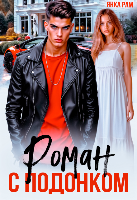 Роман с подонком