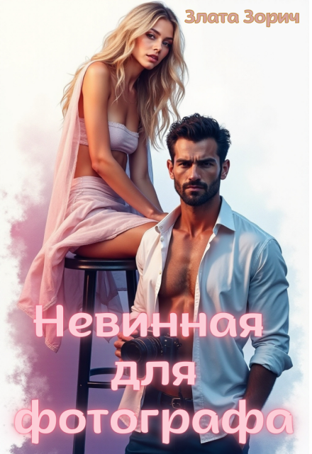 Невинная для фотографа