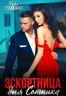 Эскортница для Сотника